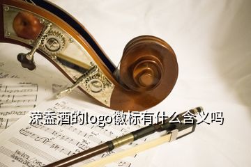 溁盉酒的logo徽標有什么含義嗎