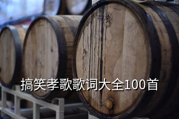 搞笑孝歌歌詞大全100首