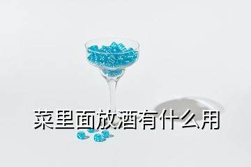 菜里面放酒有什么用