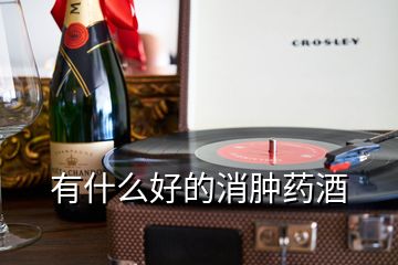 有什么好的消腫藥酒