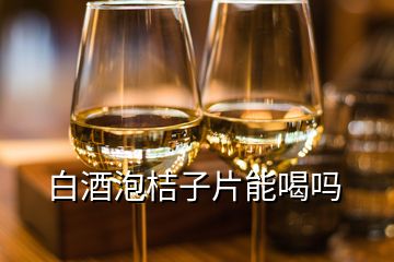 白酒泡桔子片能喝嗎