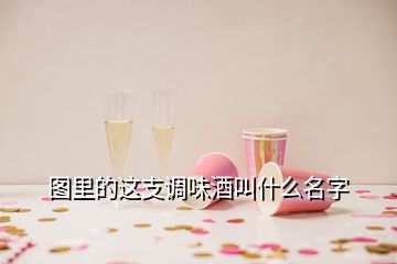 圖里的這支調(diào)味酒叫什么名字