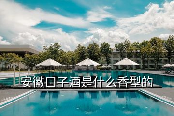 安徽口子酒是什么香型的