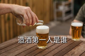 造酒第一人是誰