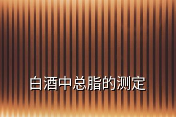 白酒中總脂的測(cè)定