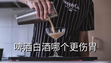 啤酒白酒哪個(gè)更傷胃