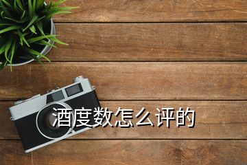 酒度數怎么評的