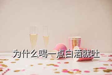 為什么喝一點(diǎn)白酒就吐