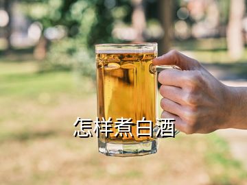 怎樣煮白酒