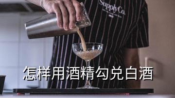 怎樣用酒精勾兌白酒