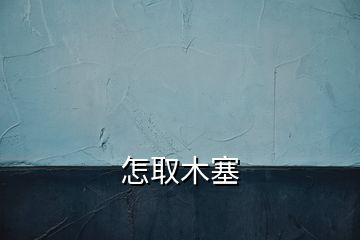 怎取木塞