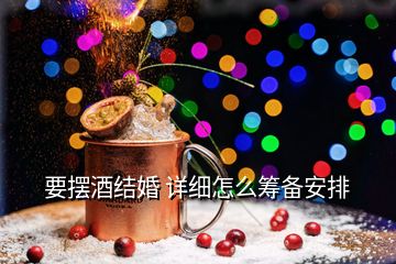 要擺酒結婚 詳細怎么籌備安排