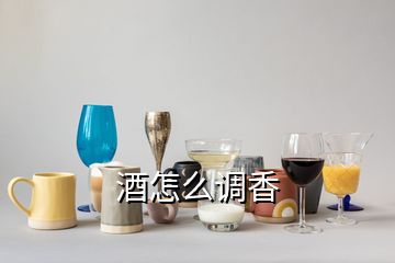 酒怎么調(diào)香