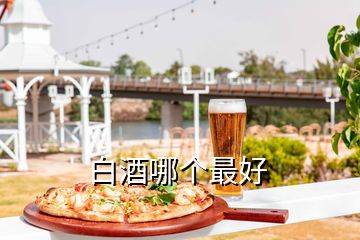 白酒哪個(gè)最好