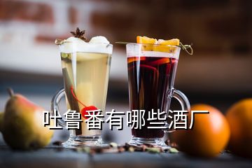 吐魯番有哪些酒廠