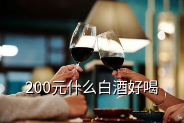 200元什么白酒好喝