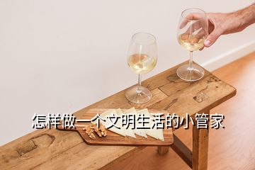 怎樣做一個文明生活的小管家