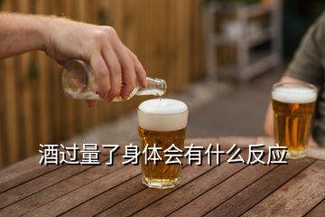 酒過量了身體會有什么反應(yīng)