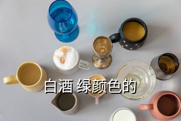 白酒 綠顏色的