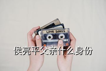 侯亮平父親什么身份