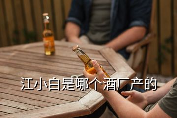 江小白是哪個(gè)酒廠產(chǎn)的