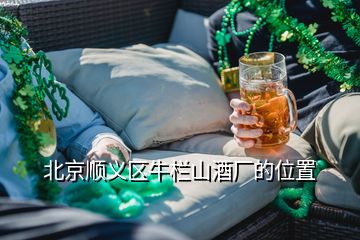 北京順義區(qū)牛欄山酒廠的位置