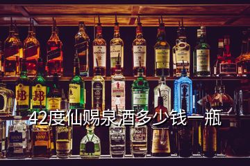 42度仙賜泉酒多少錢一瓶