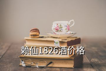 賴仙1826酒價(jià)格