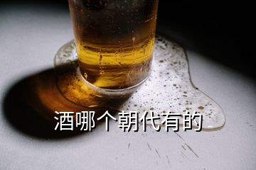 酒哪個朝代有的