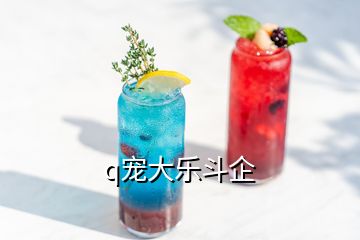 q寵大樂斗企