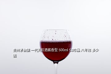 貴州茅臺鎮(zhèn) 一代天姣酒醬香型 500ml 53珍品 八年陳 多少錢