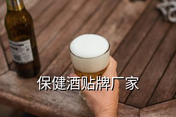 保健酒貼牌廠(chǎng)家