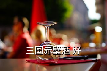 三國(guó)赤壁酒 好