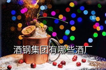 酒鋼集團(tuán)有哪些酒廠