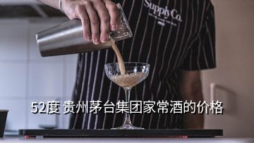 52度 貴州茅臺集團(tuán)家常酒的價格