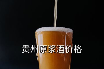 貴州原漿酒價格