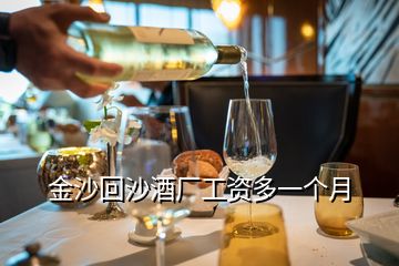 金沙回沙酒廠工資多一個月