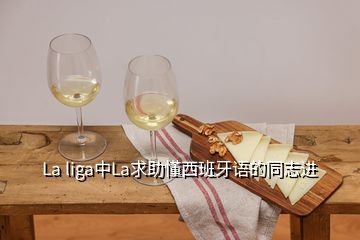 La liga中La求助懂西班牙語的同志進