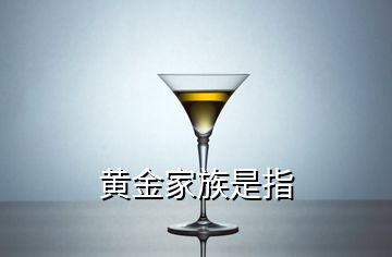 黃金家族是指