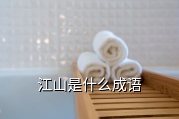 江山是什么成語