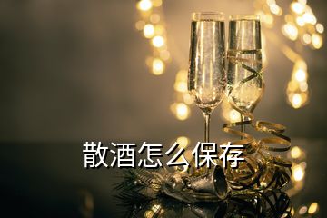 散酒怎么保存