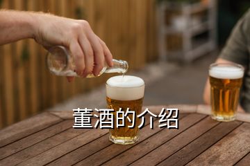 董酒的介紹