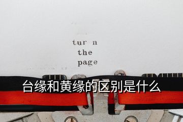 臺(tái)緣和黃緣的區(qū)別是什么