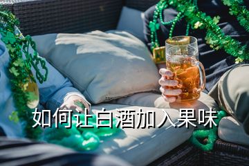 如何讓白酒加入果味