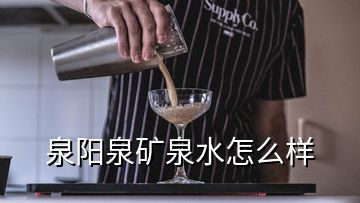 泉陽泉礦泉水怎么樣