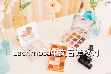 Lacrimosa中文音譯歌詞