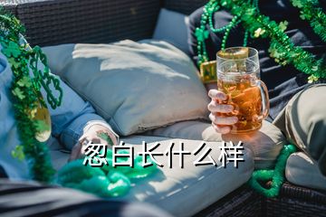 怱白長(zhǎng)什么樣