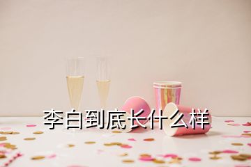 李白到底長(zhǎng)什么樣