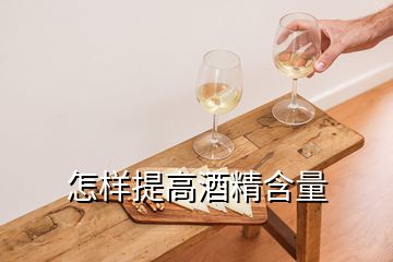 怎樣提高酒精含量