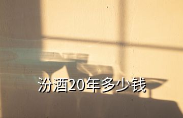 汾酒20年多少錢